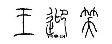 陈墨王迎笑篆书个性签名怎么写