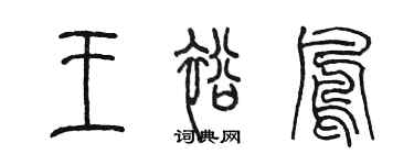 陈墨王裕凤篆书个性签名怎么写