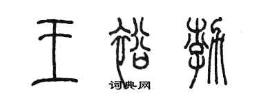 陈墨王裕渤篆书个性签名怎么写