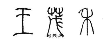 陈墨王茂禾篆书个性签名怎么写