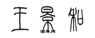 陈墨王景和篆书个性签名怎么写