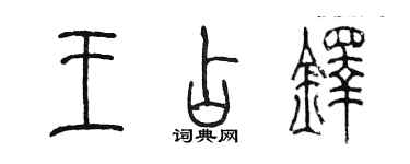 陈墨王占铎篆书个性签名怎么写