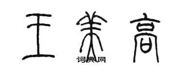 陈墨王美高篆书个性签名怎么写