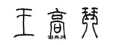 陈墨王高琴篆书个性签名怎么写