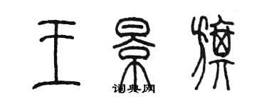 陈墨王景旗篆书个性签名怎么写