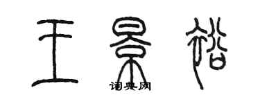 陈墨王景裕篆书个性签名怎么写