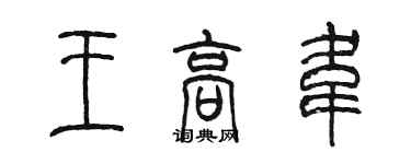 陈墨王高韦篆书个性签名怎么写