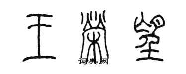 陈墨王荣望篆书个性签名怎么写