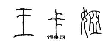 陈墨王卡娅篆书个性签名怎么写