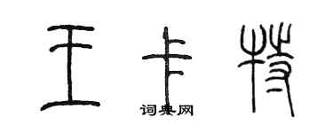 陈墨王卡特篆书个性签名怎么写
