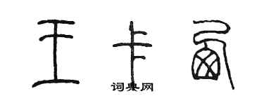 陈墨王卡西篆书个性签名怎么写