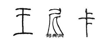陈墨王尼卡篆书个性签名怎么写