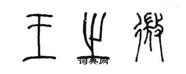 陈墨王之微篆书个性签名怎么写