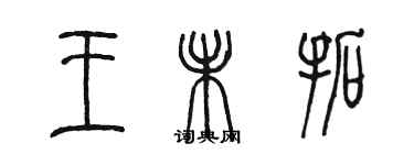 陈墨王未拓篆书个性签名怎么写