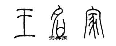 陈墨王名家篆书个性签名怎么写