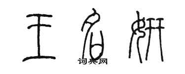 陈墨王名妍篆书个性签名怎么写