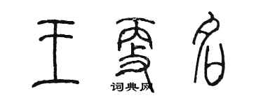 陈墨王更名篆书个性签名怎么写