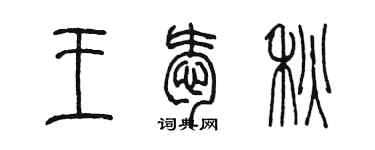 陈墨王爱秋篆书个性签名怎么写