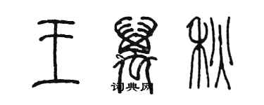 陈墨王万秋篆书个性签名怎么写