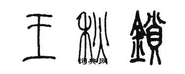 陈墨王秋锁篆书个性签名怎么写