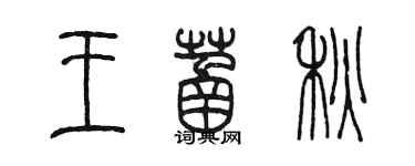 陈墨王菡秋篆书个性签名怎么写