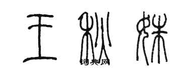 陈墨王秋姝篆书个性签名怎么写