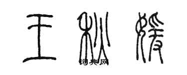 陈墨王秋媛篆书个性签名怎么写