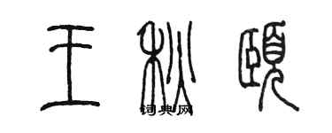 陈墨王秋颐篆书个性签名怎么写