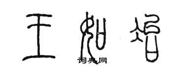 陈墨王如冶篆书个性签名怎么写