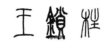 陈墨王锁柱篆书个性签名怎么写