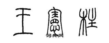 陈墨王宪柱篆书个性签名怎么写