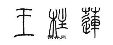 陈墨王柱莲篆书个性签名怎么写