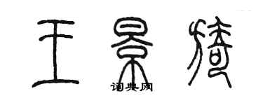 陈墨王景旖篆书个性签名怎么写