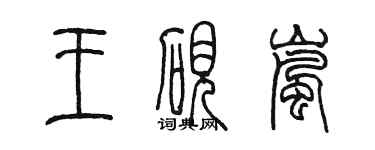 陈墨王砚岚篆书个性签名怎么写