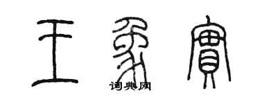 陈墨王象实篆书个性签名怎么写