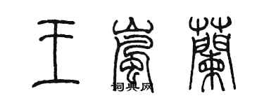陈墨王岚兰篆书个性签名怎么写