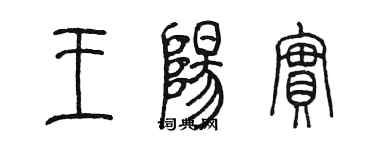 陈墨王阳实篆书个性签名怎么写