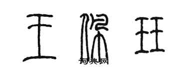 陈墨王佩珏篆书个性签名怎么写