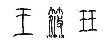 陈墨王筱珏篆书个性签名怎么写