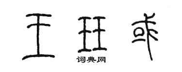 陈墨王珏或篆书个性签名怎么写
