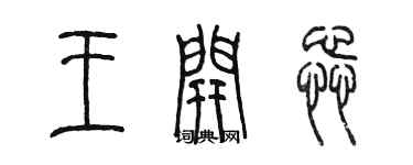 陈墨王开蕊篆书个性签名怎么写