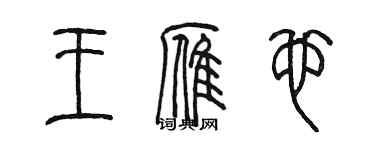 陈墨王雁也篆书个性签名怎么写