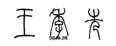陈墨王季先篆书个性签名怎么写