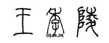 陈墨王季陵篆书个性签名怎么写