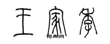陈墨王家季篆书个性签名怎么写