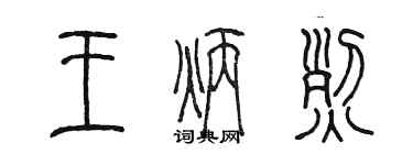 陈墨王炳烈篆书个性签名怎么写