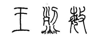 陈墨王烈敏篆书个性签名怎么写