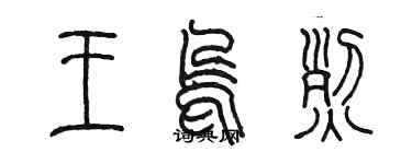 陈墨王呜烈篆书个性签名怎么写
