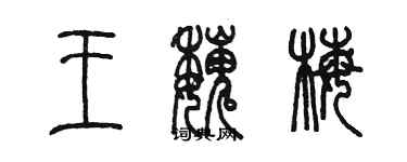 陈墨王魏梅篆书个性签名怎么写