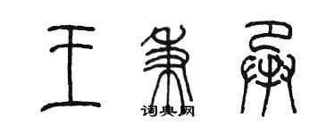 陈墨王秉承篆书个性签名怎么写